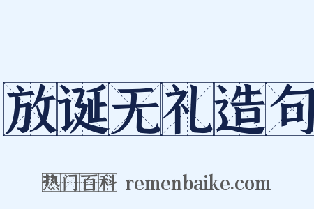 放诞无礼造句是什么意思的图片